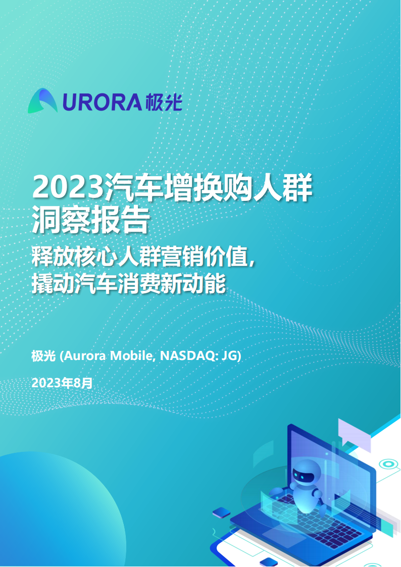 2023汽车增换购人群洞察报告：释放核心人群营销价值， 撬动汽车消费新动能_00.png