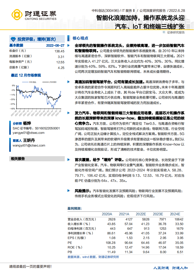 中科创达：智能化浪潮加持，操作系统龙头迎汽车、IoT和终端三线扩张（个别）_00.png