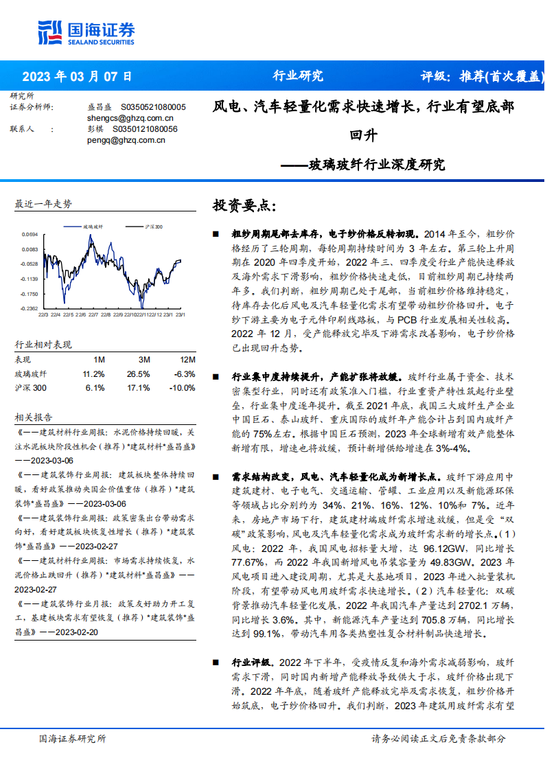 玻璃玻纤行业研究：风电、汽车轻量化需求快速增长，行业有望底部回升_00.png