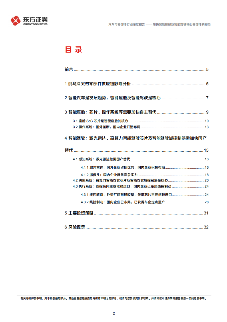 汽车行业专题报告：加快智能座舱及智能驾驶核心零部件的布局_01.png