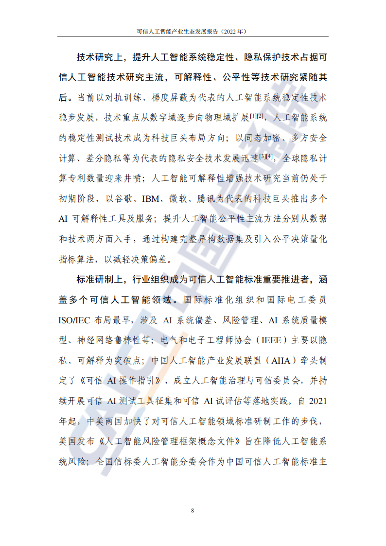 可信人工智能产业生态发展报告（2022年） -中国信通院(1)_14.png