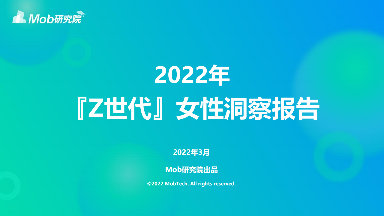 2022年Z世代女性洞察报告-2022-04-宏观大势_00.png