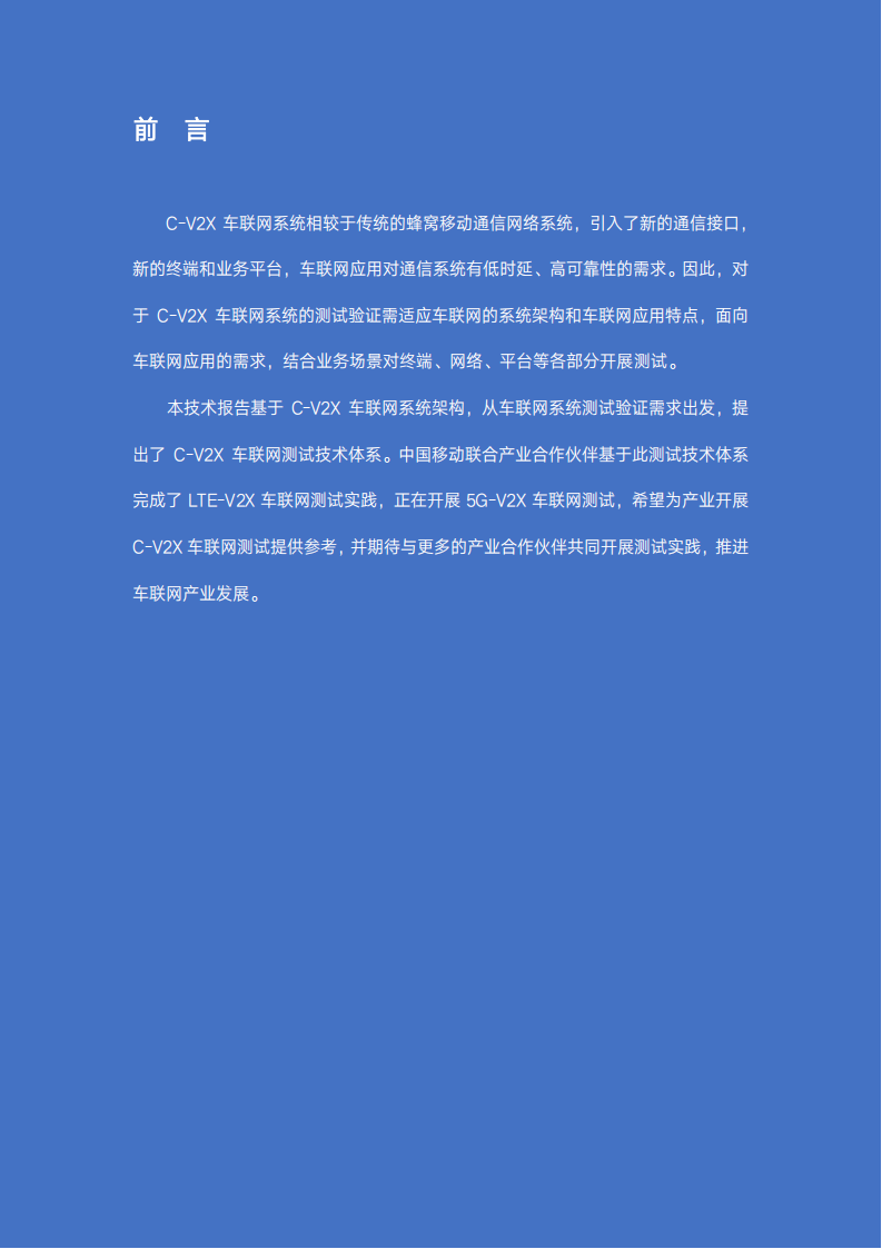 C-V2X车联网测试技术报告 -2022-07-智能网联_01.png