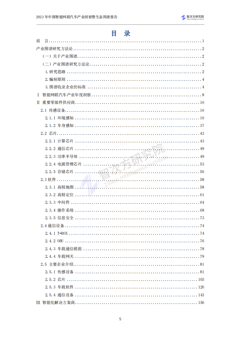 2023中国智能网联汽车产业洞察暨生态图谱报告_08.png