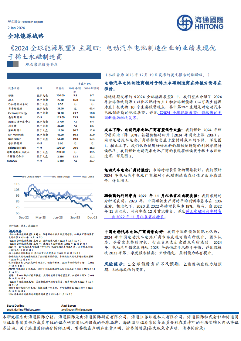 《2024全球能源展望》主题四：电动汽车电池制造企业的业绩表现优于稀土永磁制造商_00.png