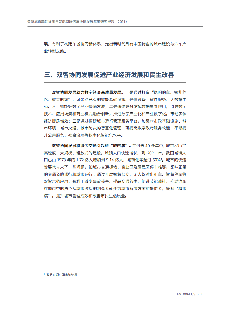 智慧城市基础设施与智能网联汽车协同发展年度研究报告（2021）_09.png