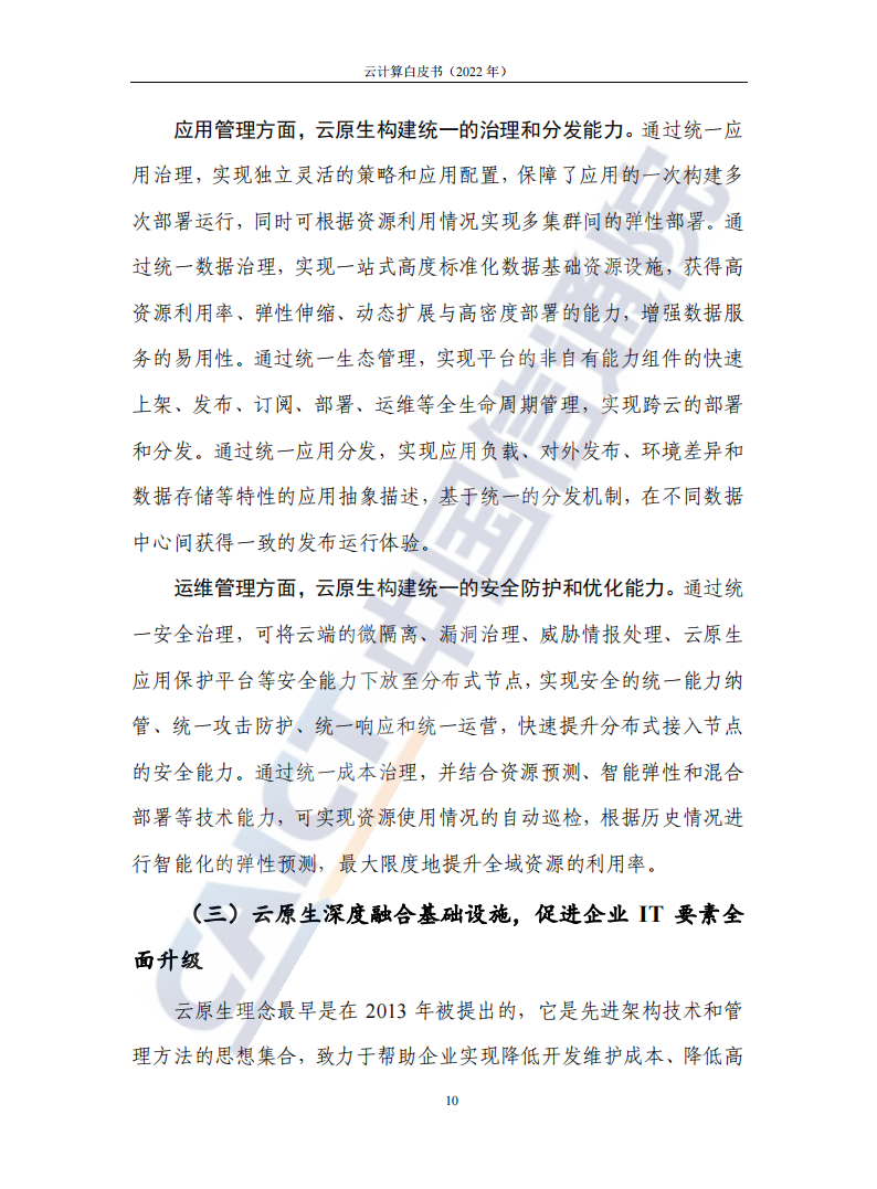 云计算白皮书（2022年）(1)_14.png