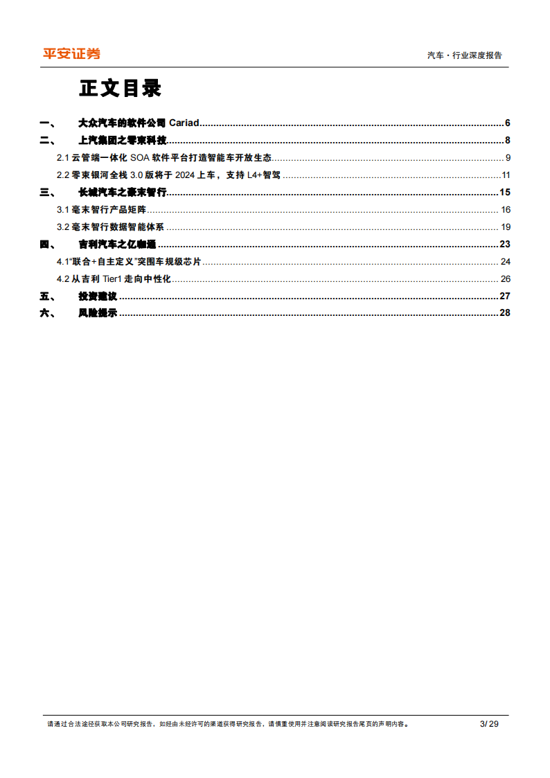 汽车企业软件开发业务专题研究报告：大众、上汽、长城、吉利孵化的软件公司分析_02.png