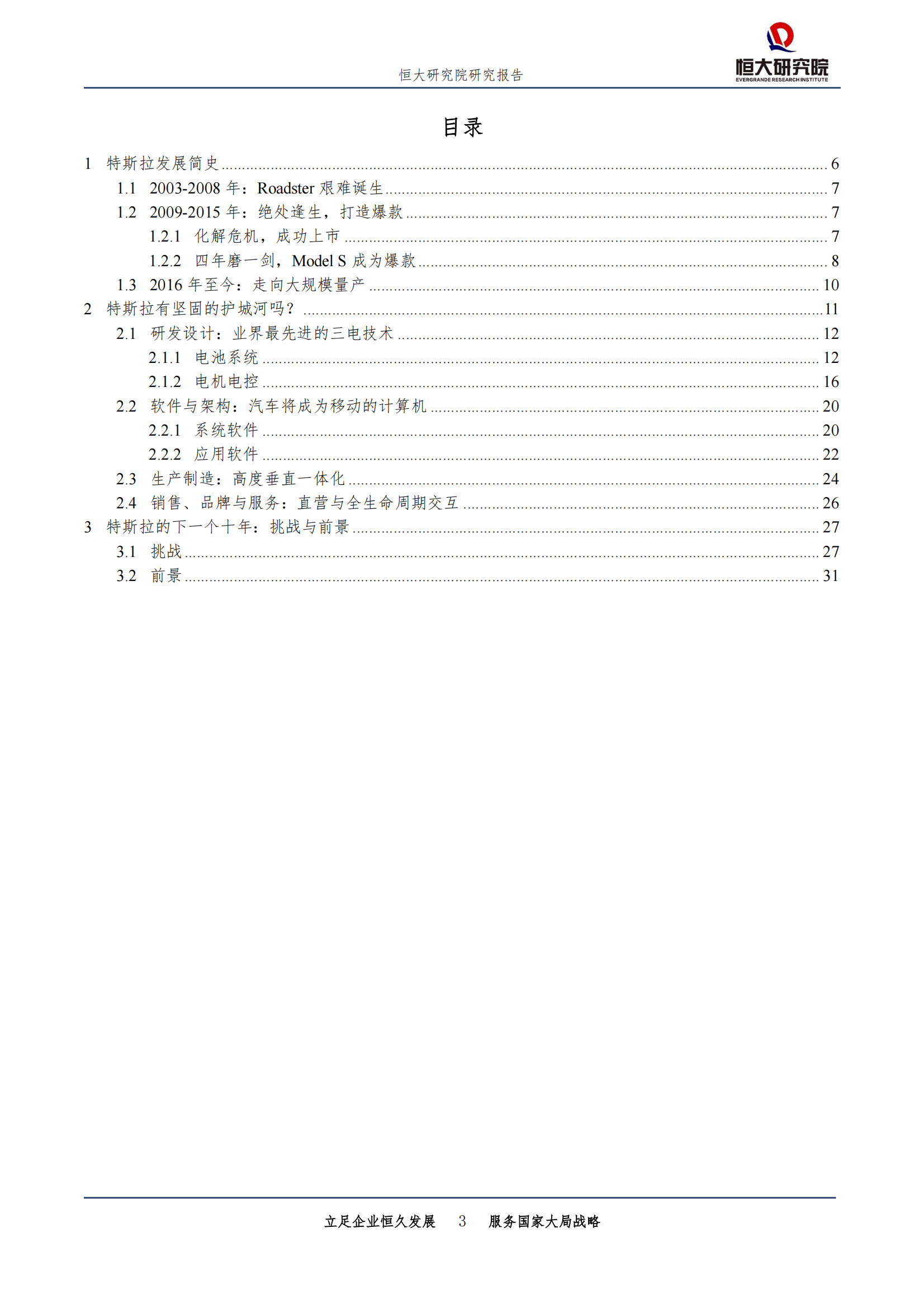 特斯拉深度研究报告：用软件定义汽车_02.png