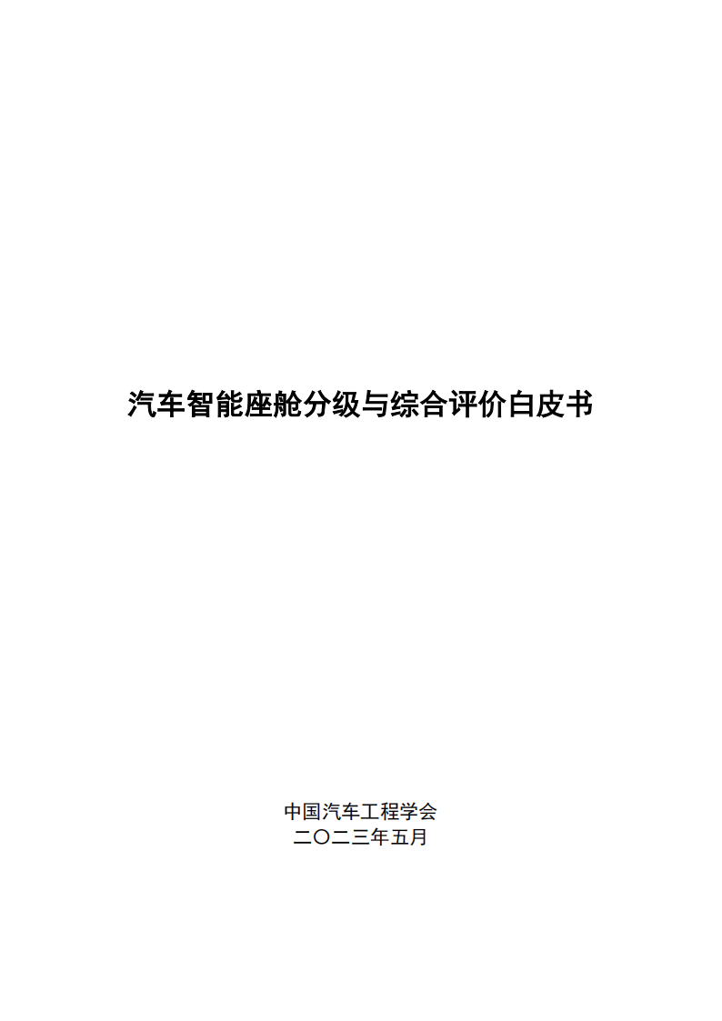 汽车智能座舱分级与综合评价白皮书（发布版本）0518_00.png