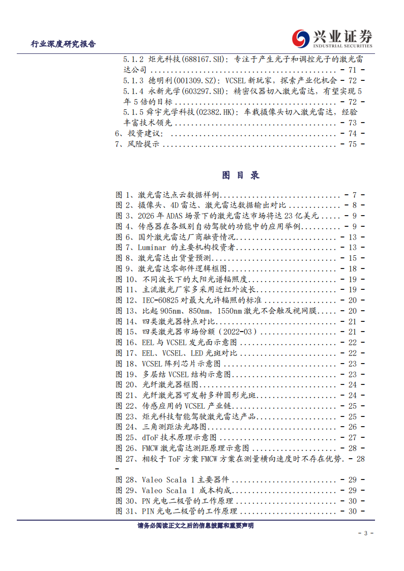 激光雷达行业深度报告：技术路线逐渐清晰、国产激光雷达占得先机_02.png