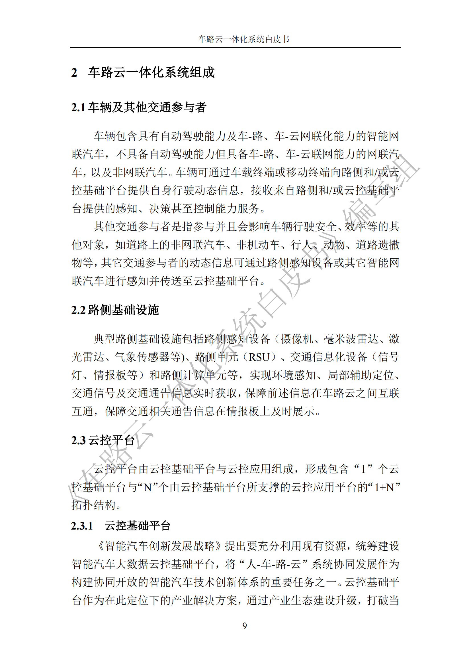 车路云一体化系统白皮书_16.png