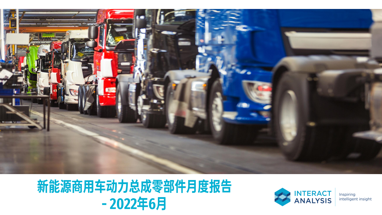 2022年6月中国新能源商用车关键零部件市场简报 - 2022-07-商用车_00.png