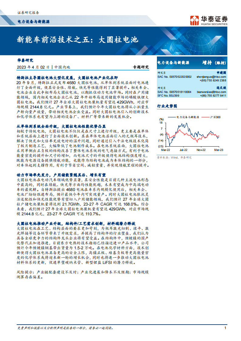 新能源汽车行业大圆柱电池专题研究报告_00.png