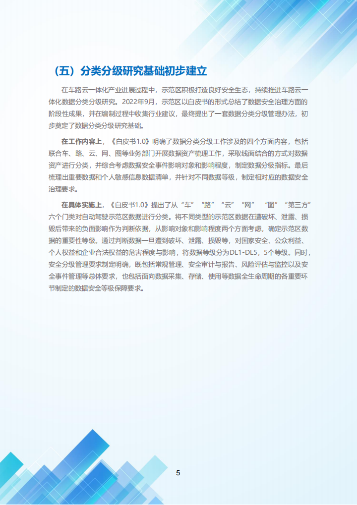 2023北京市高级别自动驾驶示范区数据分类分级白皮书2.0_09.png