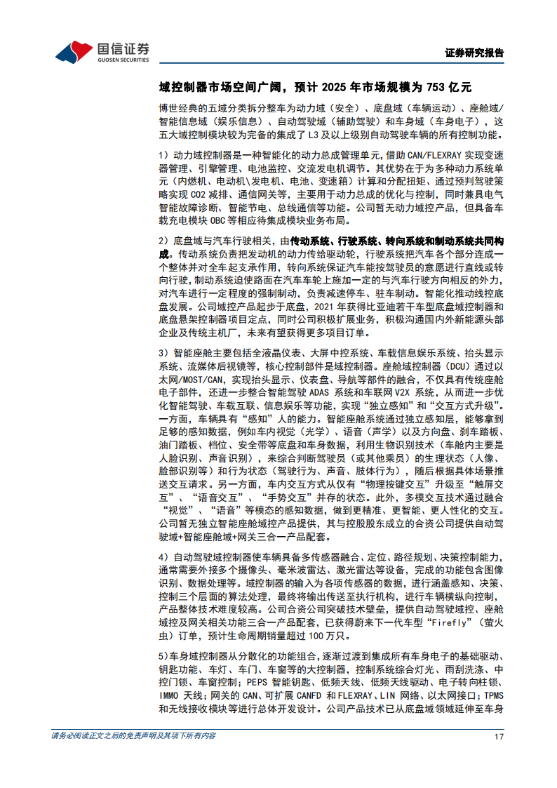 科博达（603786）研究报告：打造域控制器平台型企业_16.png