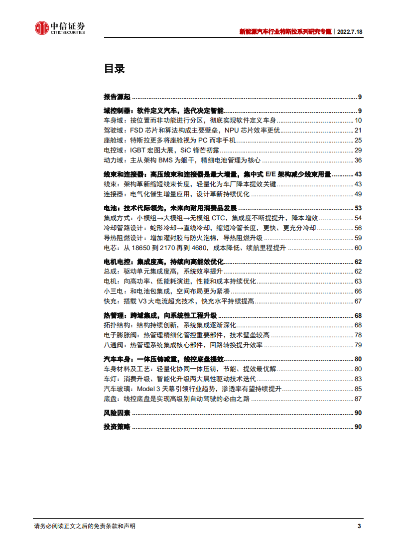 新能源汽车行业特斯拉专题研究：从拆解Model3看智能电动汽车发展趋势_02.png