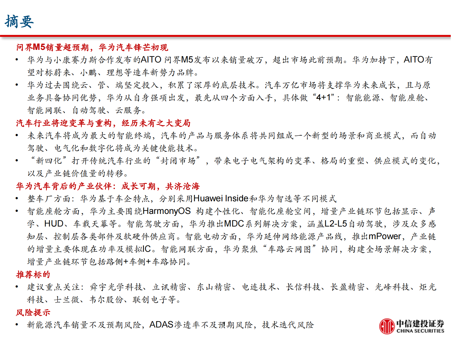 汽车电子行业专题报告：问界M5销量破万的背后，掘金华为智能车产业链_01.png