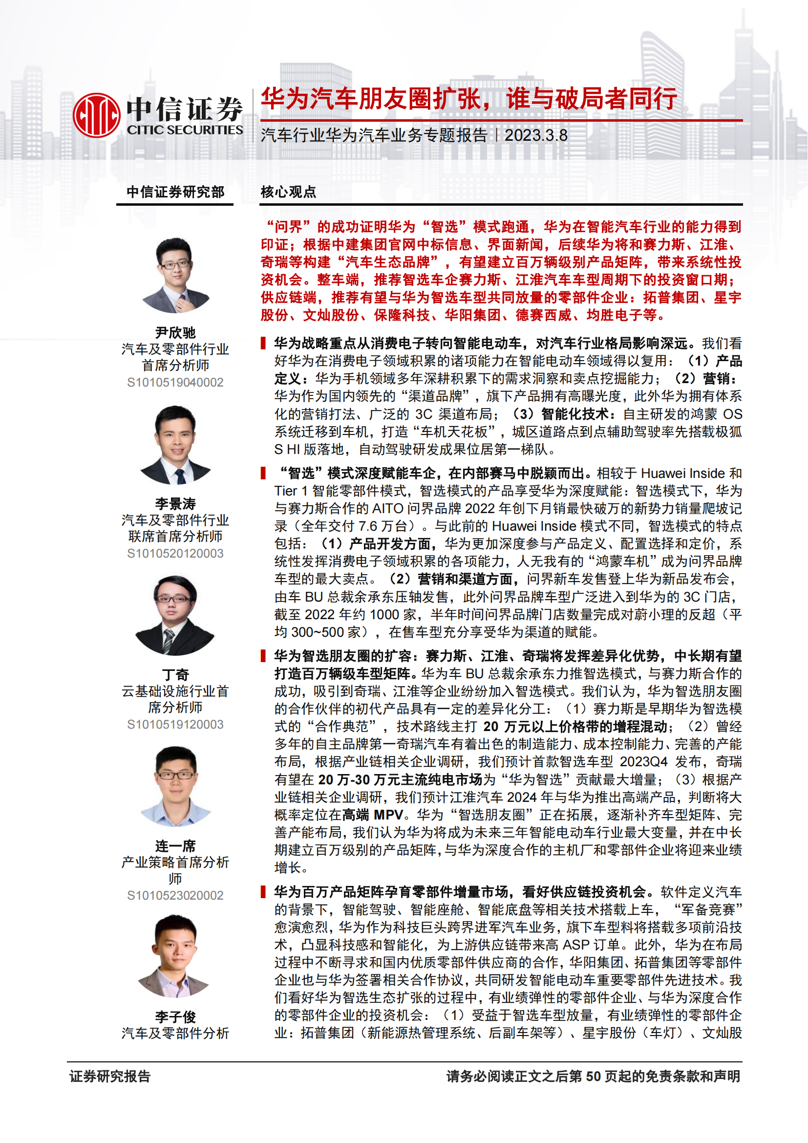 华为汽车业务专题报告：华为汽车朋友圈扩张，谁与破局者同行_00.png