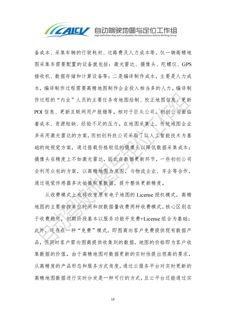 智能网联汽车高精地图白皮书_19.png