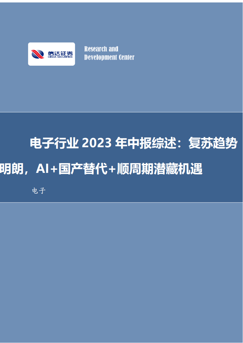 电子行业2023年中报综述：复苏趋势明朗，AI+国产替代+顺周期潜藏机遇_00.png