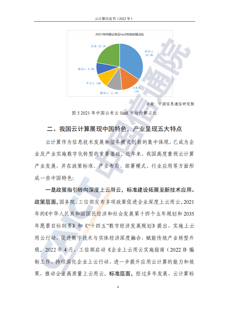 云计算白皮书（2022年）(1)_08.png