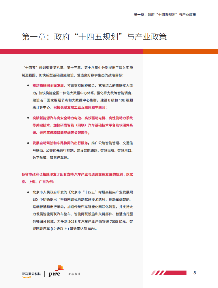 亚马逊云科技-普华永道-智能网联汽车安全白皮书_08.png