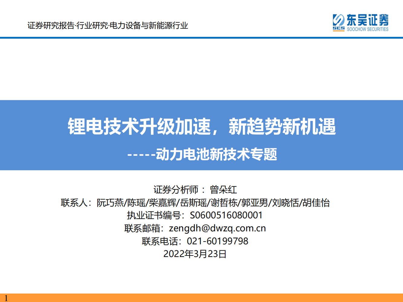 动力电池新技术深度研究：锂电技术升级加速，新趋势新机遇_00.png