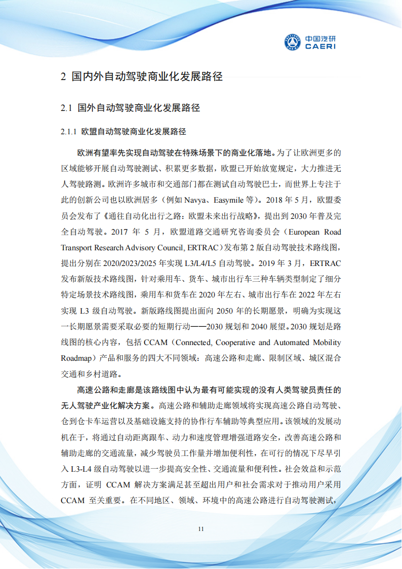 场景驱动自动驾驶商业化发展与展望白皮书_14.png