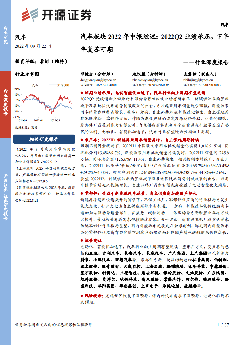 汽车板块2022年中报综述：2022Q2业绩承压，下半年复苏可期_00.png