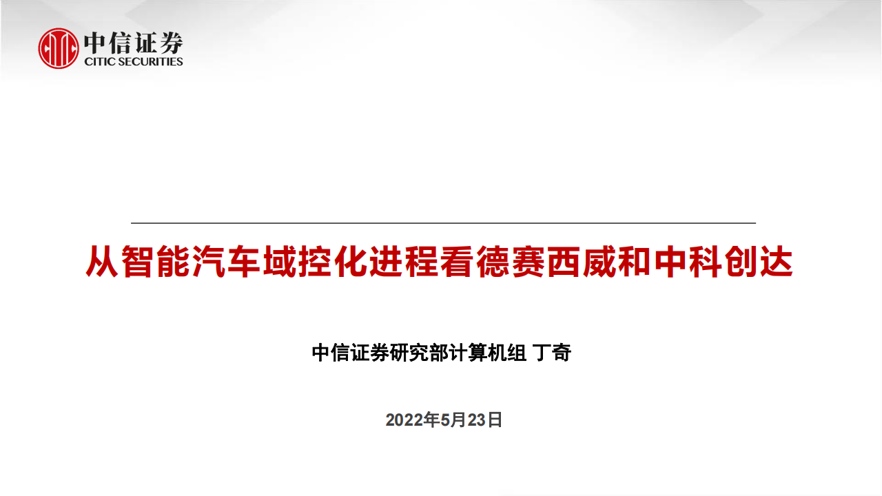 汽车自动驾驶行业专题：从智能汽车域控化进程看德赛西威与中科创达_00.png