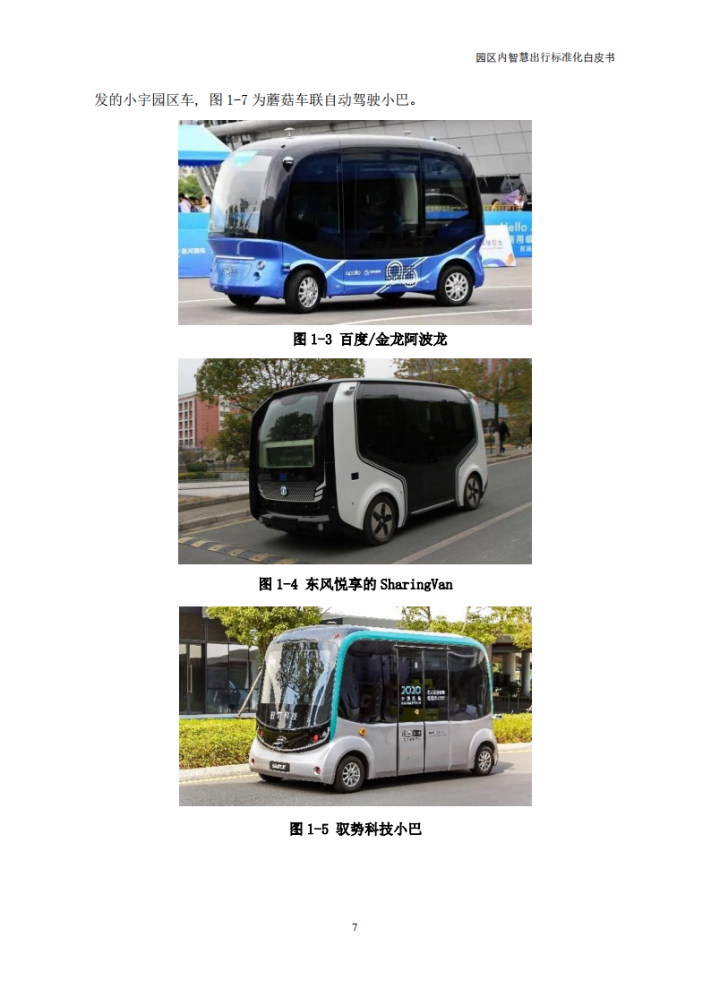 【中国电动汽车百人会智能网联研究院】园区内智慧出行标准化白皮书（2022年）_11.png