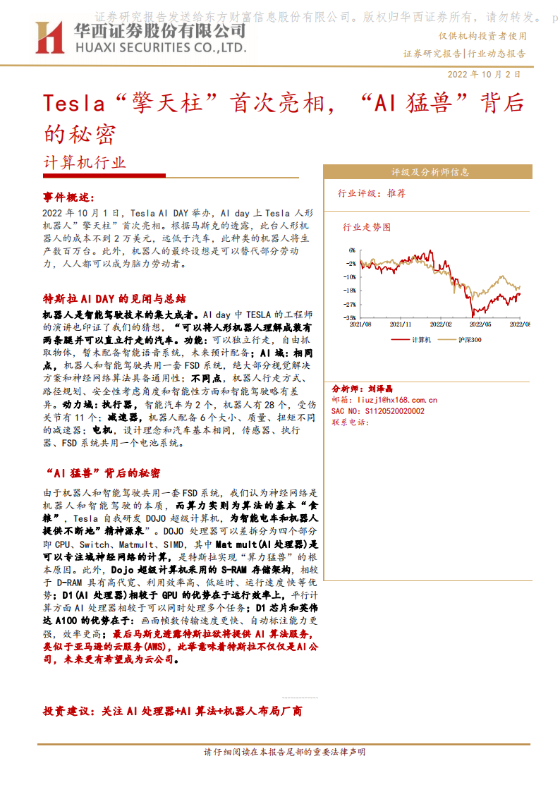 计算机行业：Tesla“擎天柱”首次亮相，“AI猛兽”背后的秘密(1)_00.png