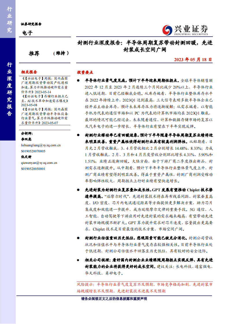 半导体封测行业研究报告：半导体周期复苏带动封测回暖，先进封装成长空间广阔_00.png