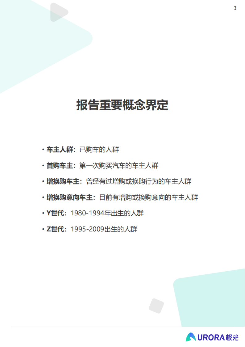 2023汽车增换购人群洞察报告：释放核心人群营销价值， 撬动汽车消费新动能_02.png