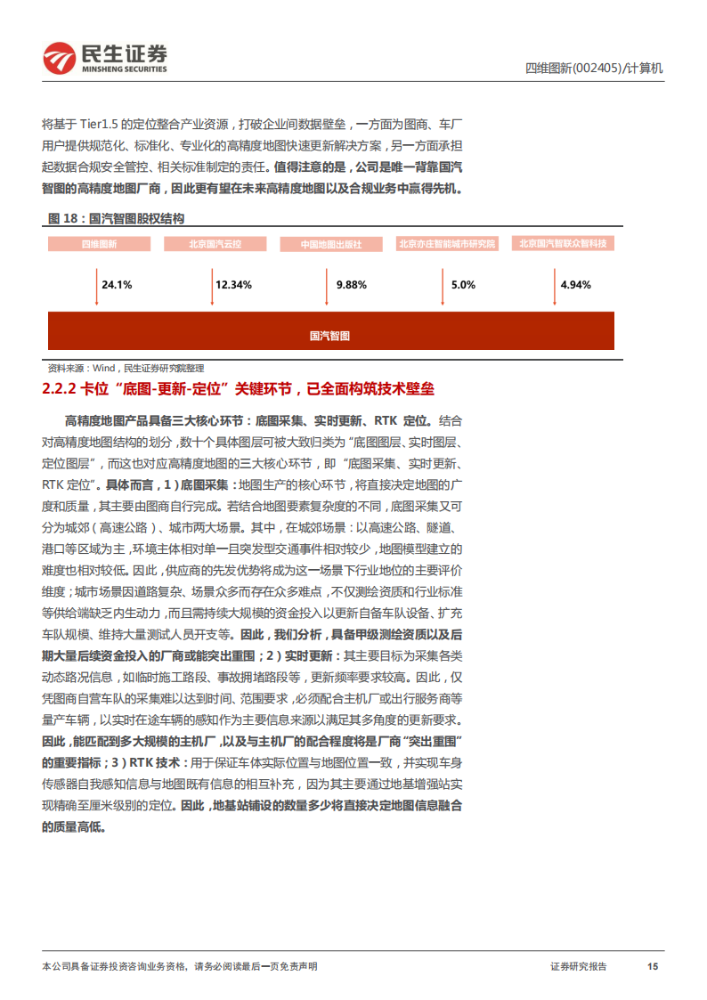 四维图新（002405）研究报告：电动看宁德，智能看四维_14.png