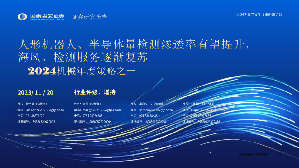 2024机械行业年度策略：人形机器人、半导体量检测渗透率有望提升，海风、检测服务逐渐复苏_00.png