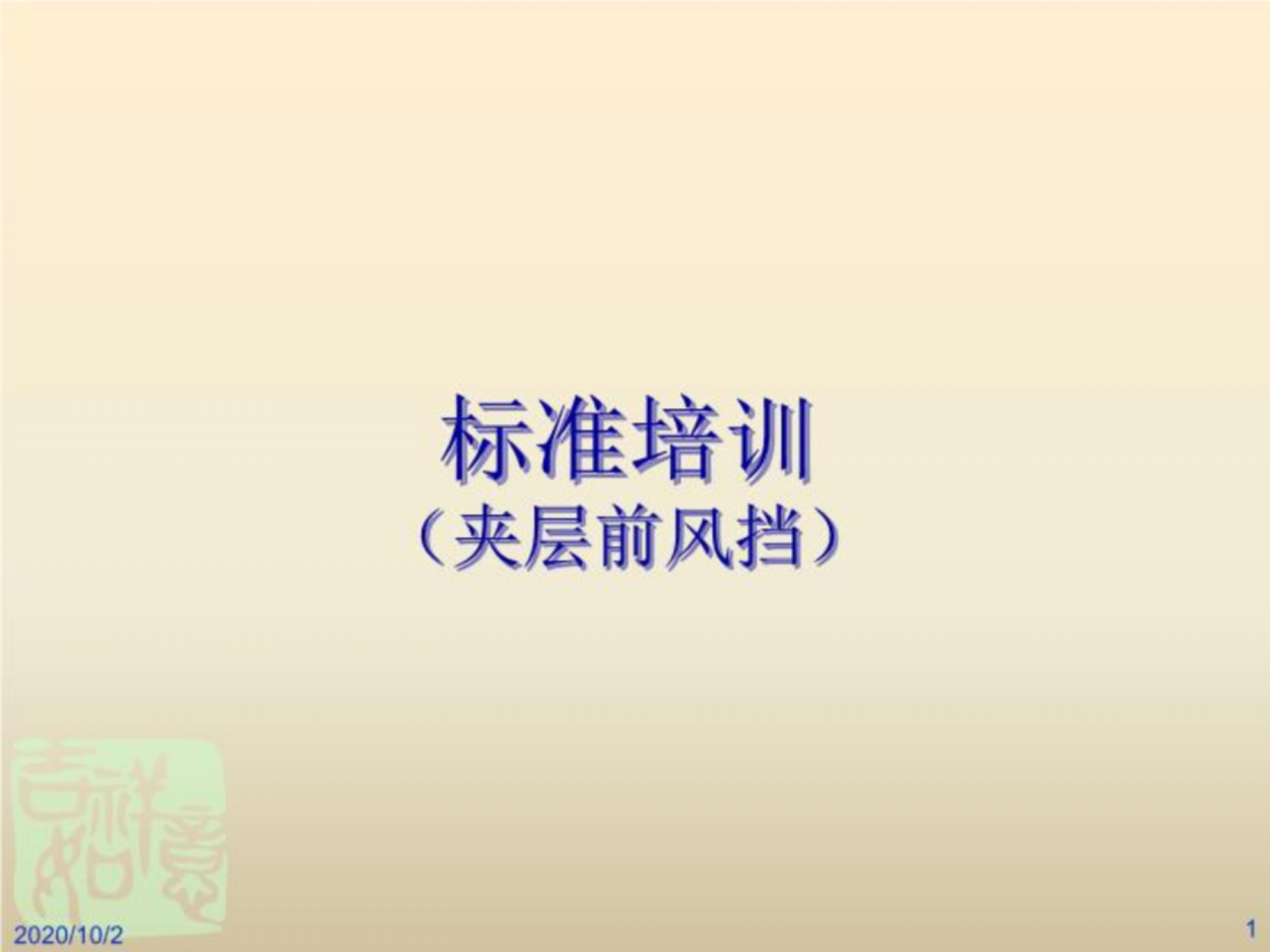 汽车前挡风玻璃标准讲解(精选)_01.png