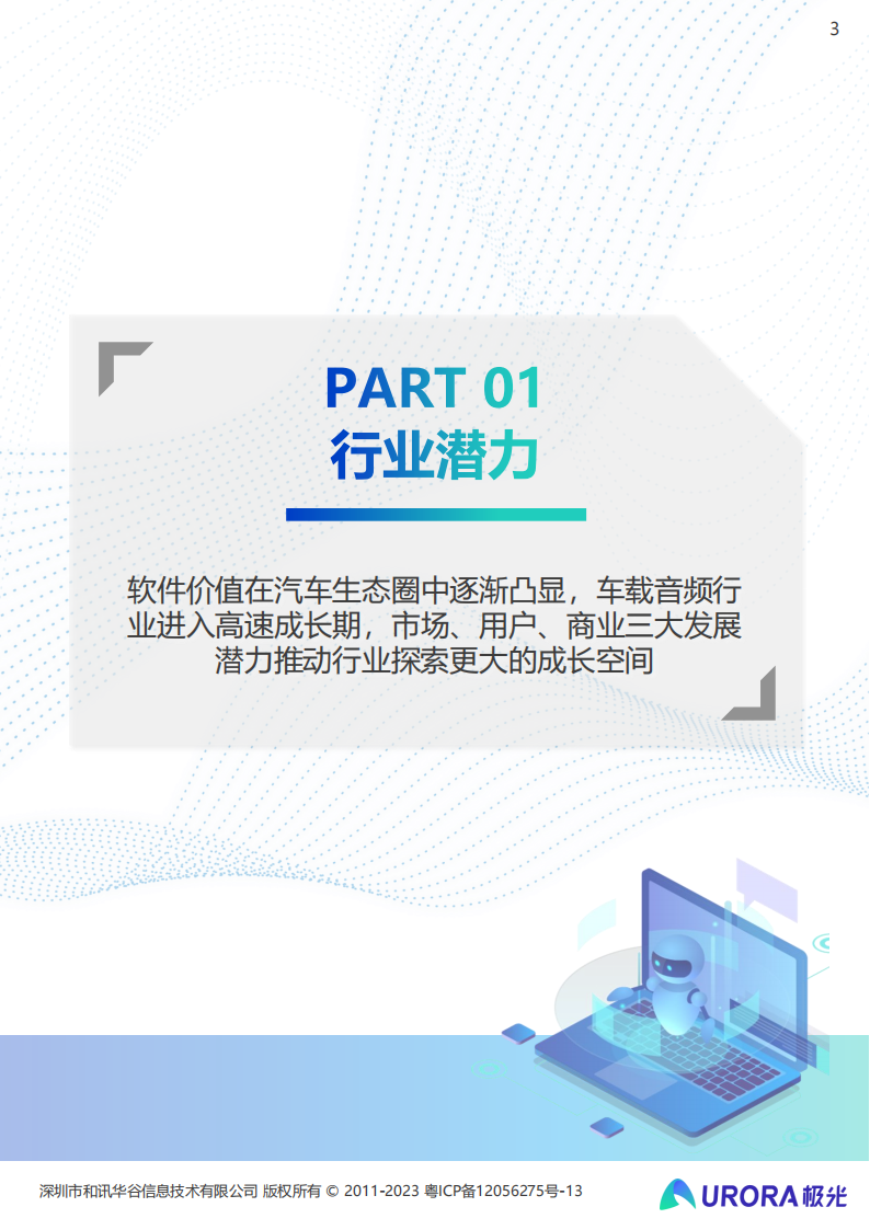 2023年车载音频行业洞察报告：车载音频发展驶入快车道，赋能汽车生态持续增值_02.png