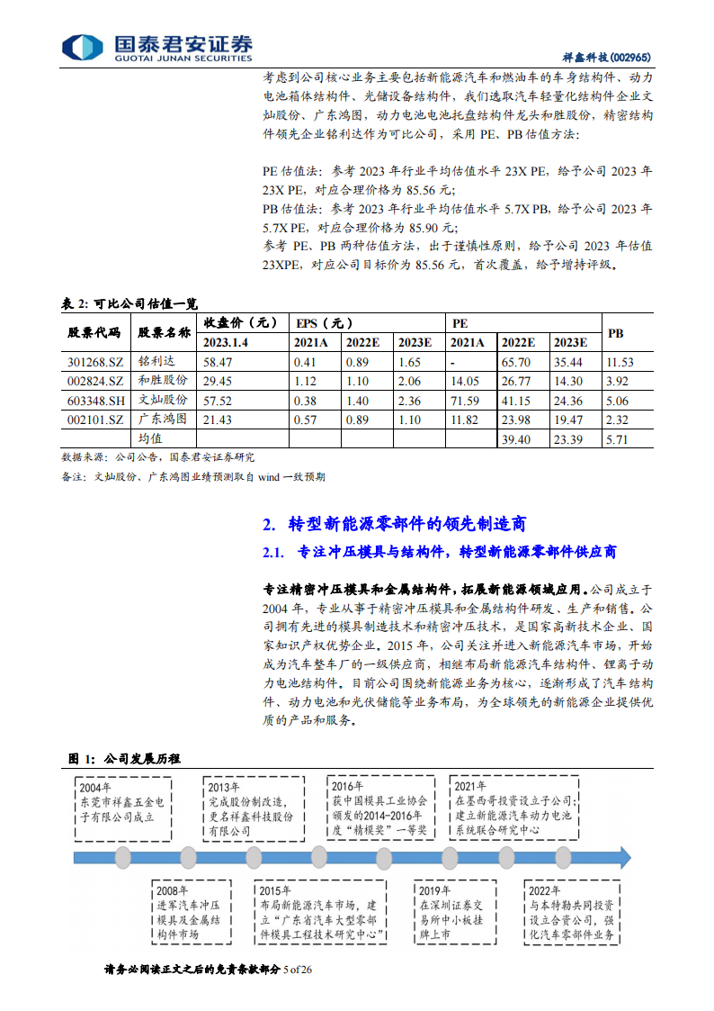 祥鑫科技（002965）研究报告：新能源领域加速导入，订单充足业绩可期_04.png