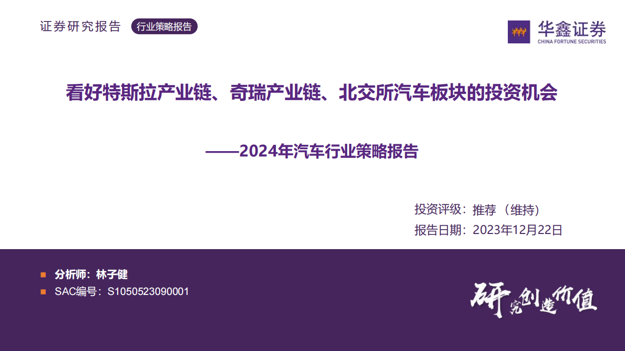 2024年汽车行业策略报告：看好特斯拉产业链、奇瑞产业链、北交所汽车板块的投资机会_00.png