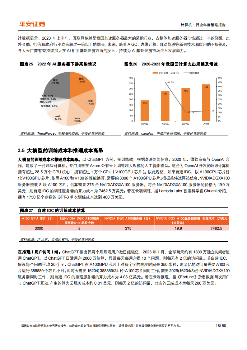 计算机行业2024年年度策略报告：政策、市场、技术多重驱动，看好AIGC和信创_17.png