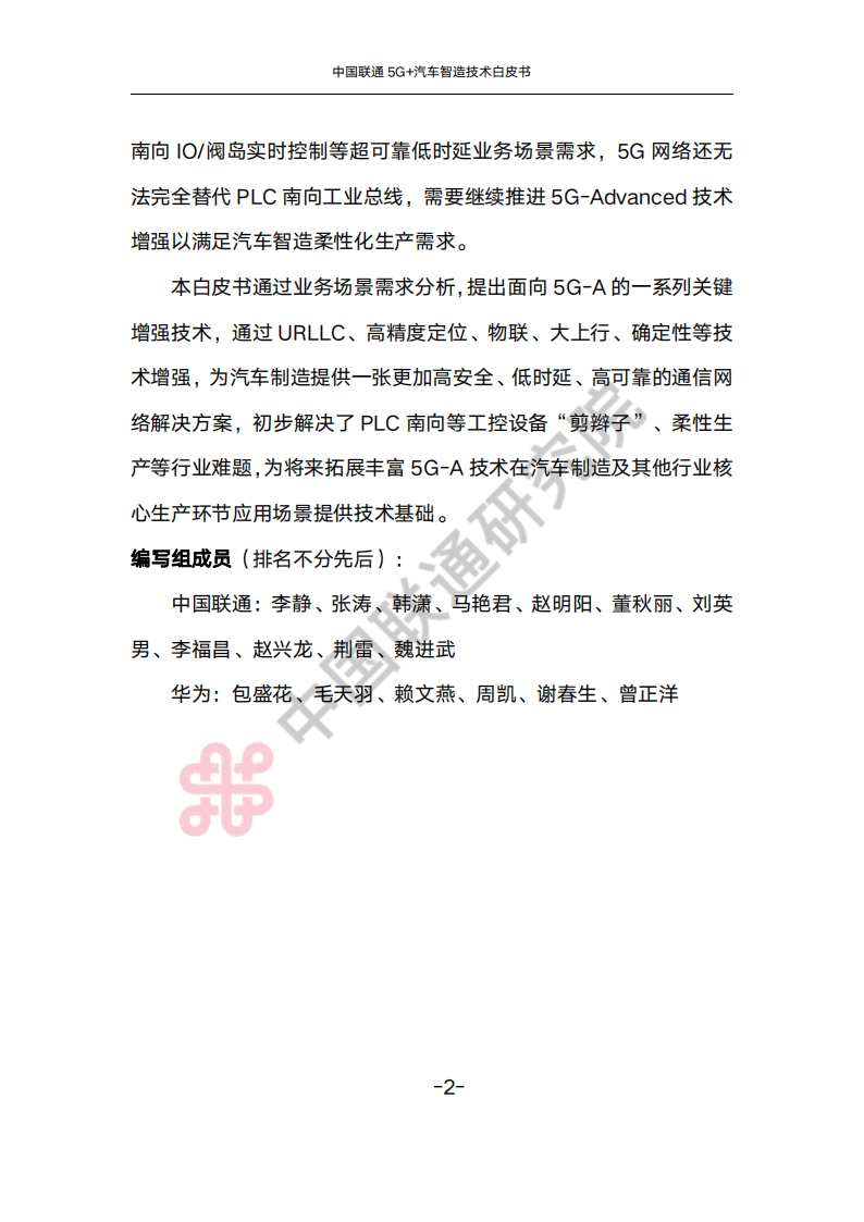 中国联通5G+汽车智造技术白皮书_05.png