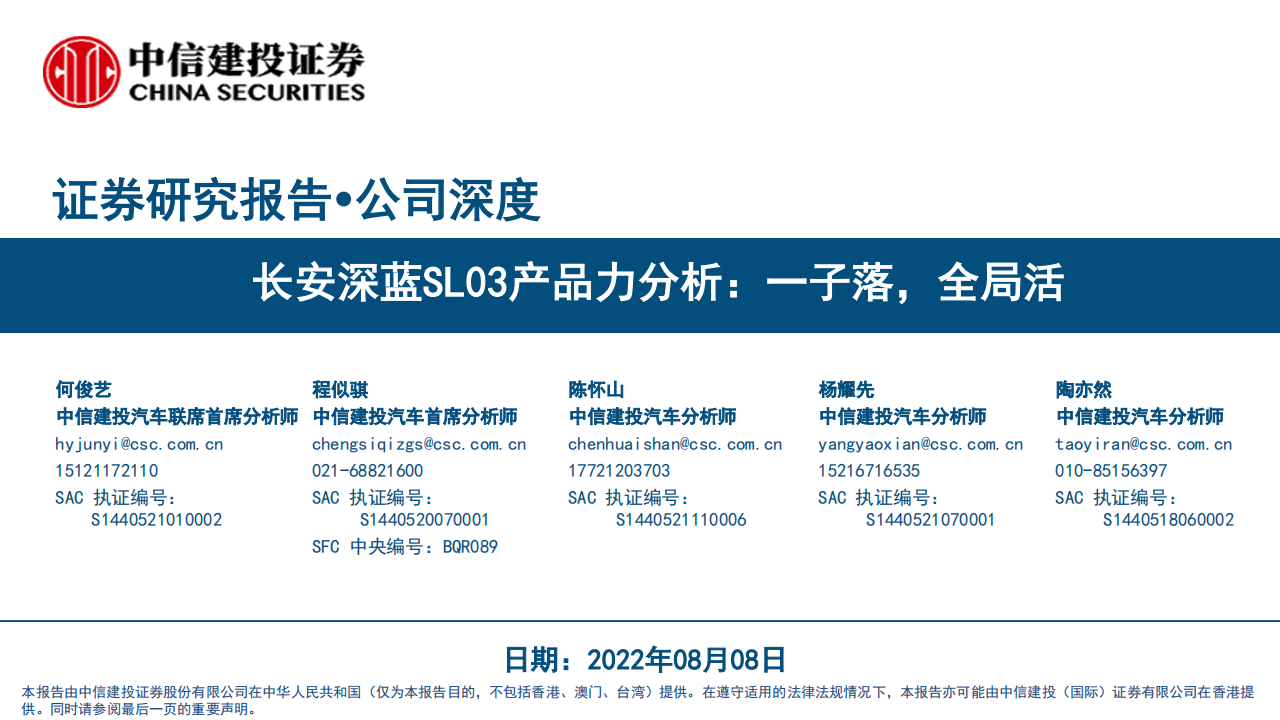 长安深蓝SL03产品力分析报告-2022-08-企业研究_00.png