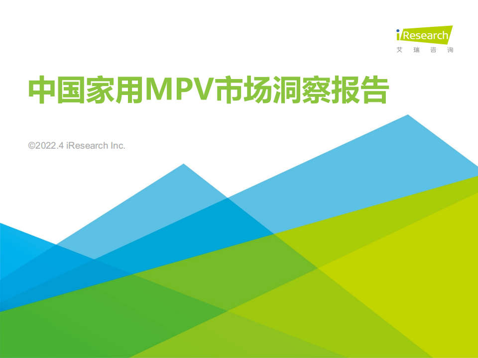 2022年中国家用MPV市场洞察报告-2022-04-市场解读_00.png