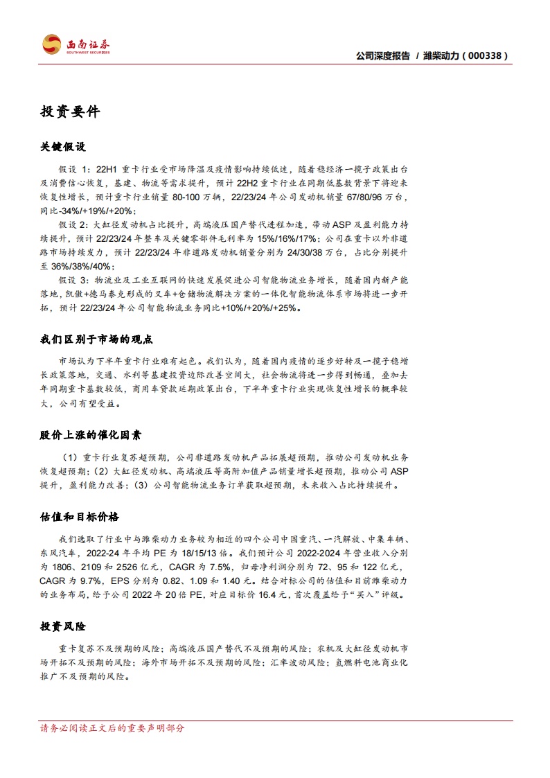 潍柴：重卡发动机龙头地位稳固，新业务增长空间大-2022-08-企业研究_01.png