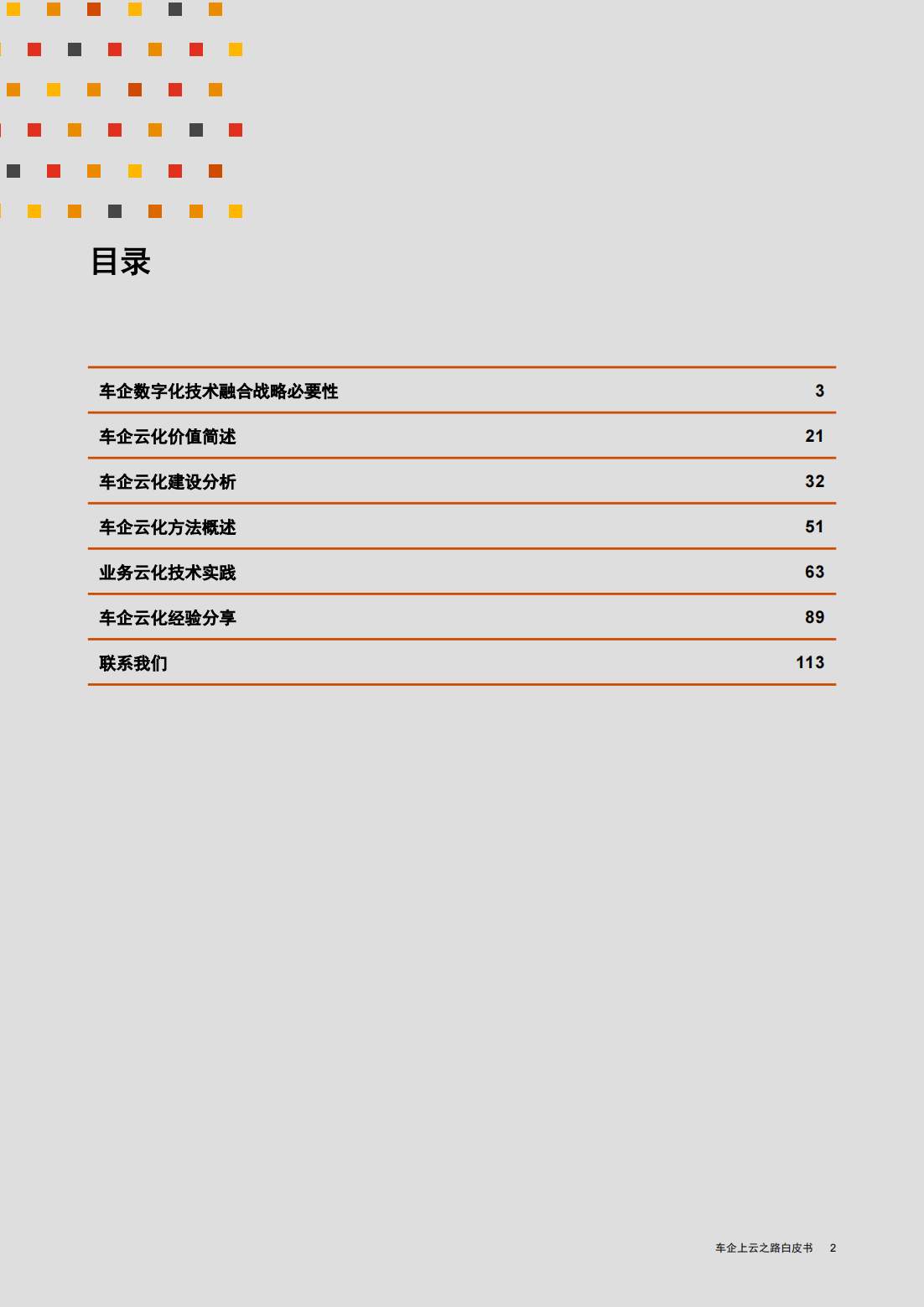 普华永道&华为：车企上云之路白皮书_02.png