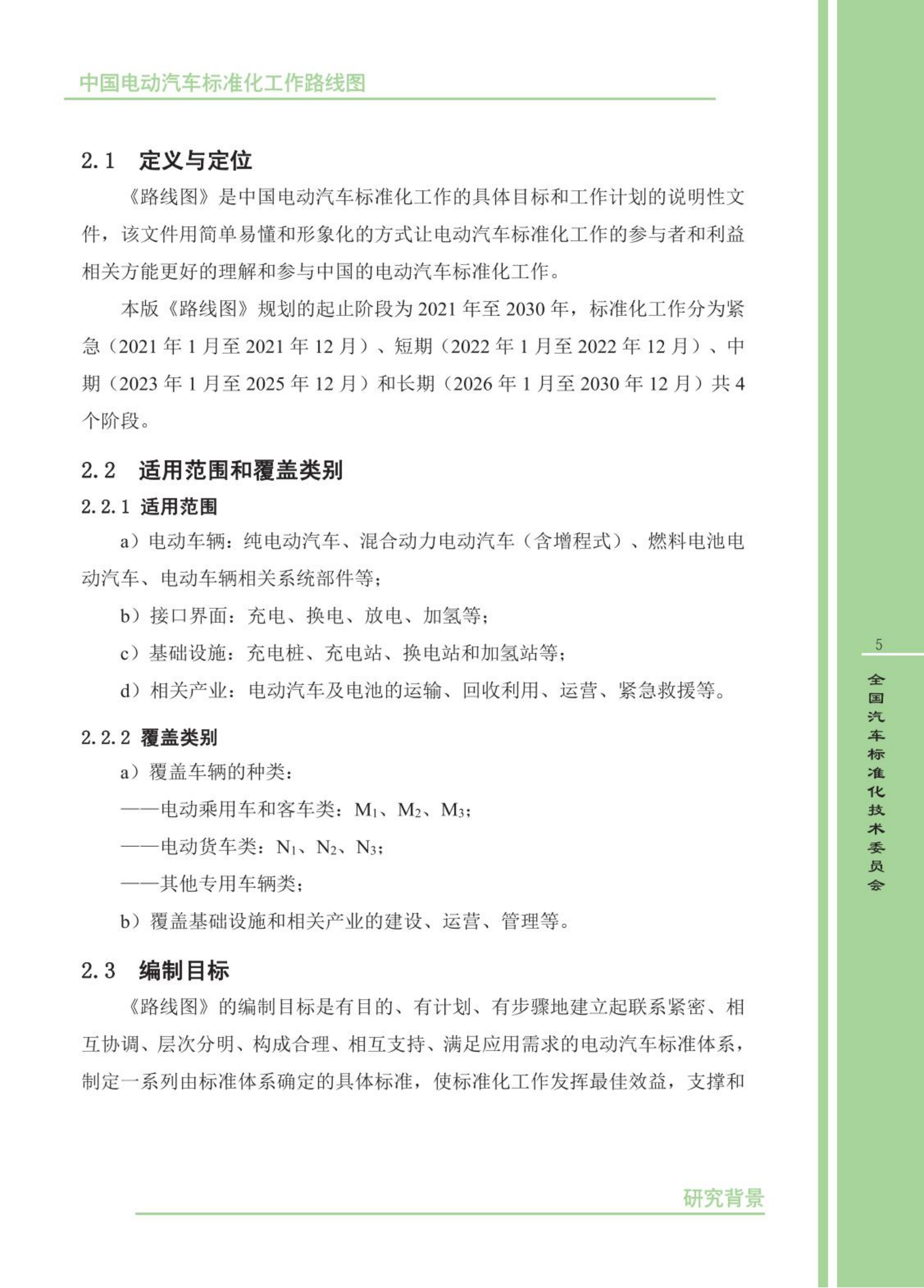 【发布稿】中国电动汽车标准化工作路线图（第三版）_08.png