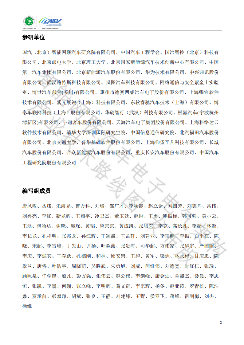 智能网联汽车电子电气架构产业技术路线图_01.png