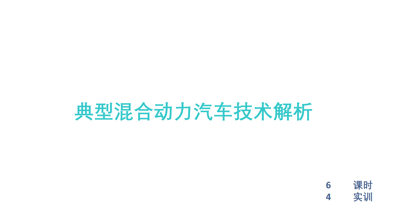 典型混合动力汽车技术解析-丰田本田和通用-2022-08-技术资料_00.png